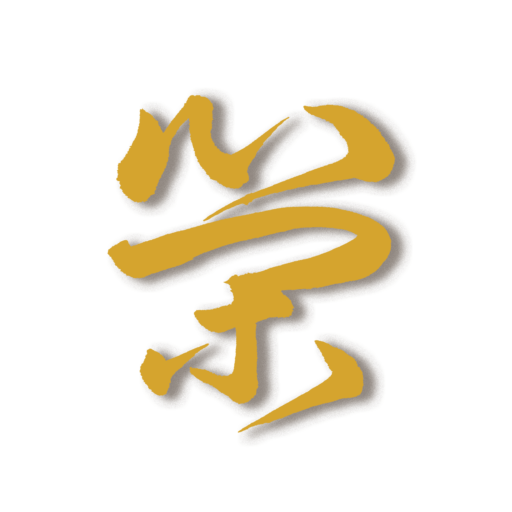 整氣癒術 心閑堂 - shinkando - 