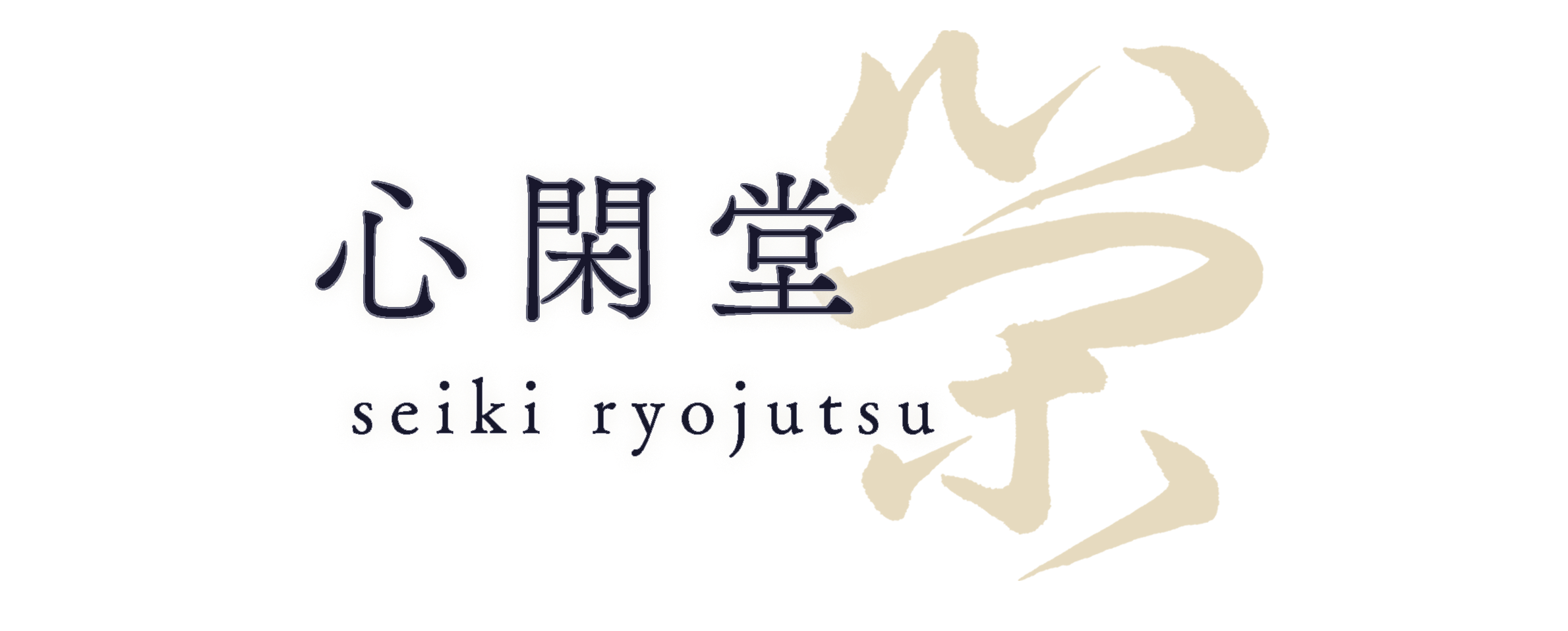 整氣癒術 心閑堂 - shinkando -